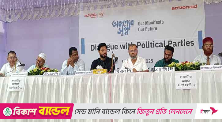 বাগেরহাটে তরুণদের মুখোমুখি আগামী দিনের সংসদ সদস্যরা